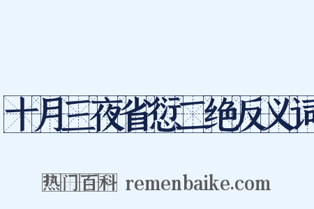 十月三夜省愆二绝反义词是什么意思的图片